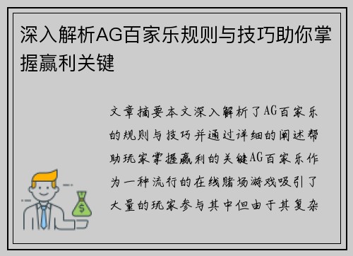 深入解析AG百家乐规则与技巧助你掌握赢利关键