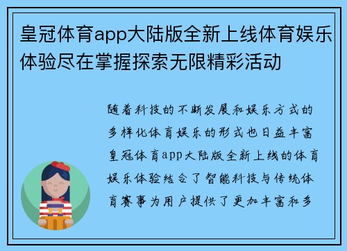 皇冠体育app大陆版全新上线体育娱乐体验尽在掌握探索无限精彩活动