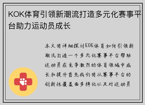 KOK体育引领新潮流打造多元化赛事平台助力运动员成长