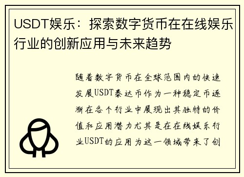 USDT娱乐：探索数字货币在在线娱乐行业的创新应用与未来趋势