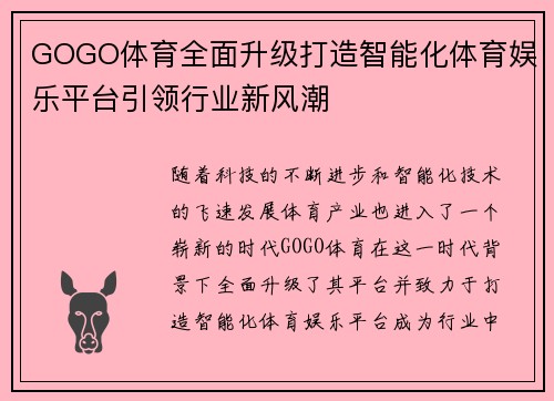 GOGO体育全面升级打造智能化体育娱乐平台引领行业新风潮