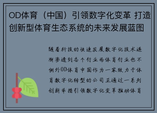 OD体育（中国）引领数字化变革 打造创新型体育生态系统的未来发展蓝图