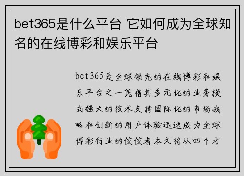 bet365是什么平台 它如何成为全球知名的在线博彩和娱乐平台