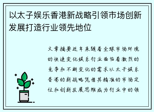 以太子娱乐香港新战略引领市场创新发展打造行业领先地位