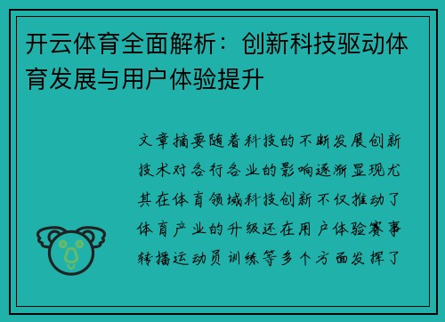 开云体育全面解析：创新科技驱动体育发展与用户体验提升