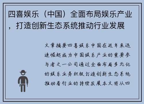 四喜娱乐（中国）全面布局娱乐产业，打造创新生态系统推动行业发展