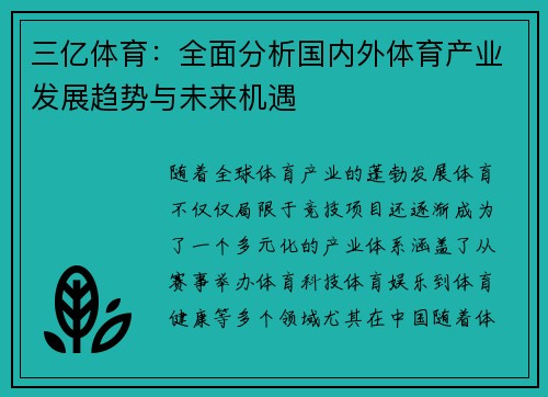 三亿体育：全面分析国内外体育产业发展趋势与未来机遇