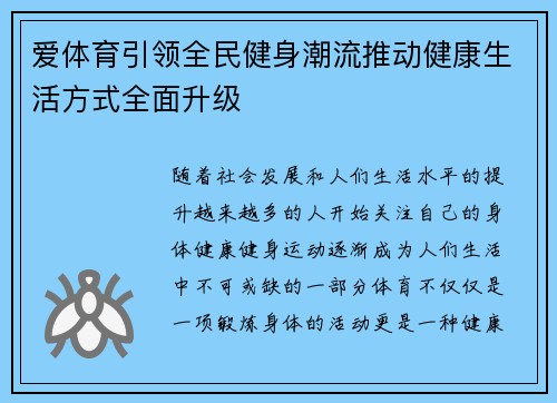 爱体育引领全民健身潮流推动健康生活方式全面升级