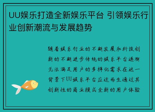 UU娱乐打造全新娱乐平台 引领娱乐行业创新潮流与发展趋势