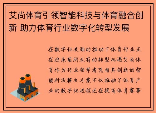 艾尚体育引领智能科技与体育融合创新 助力体育行业数字化转型发展