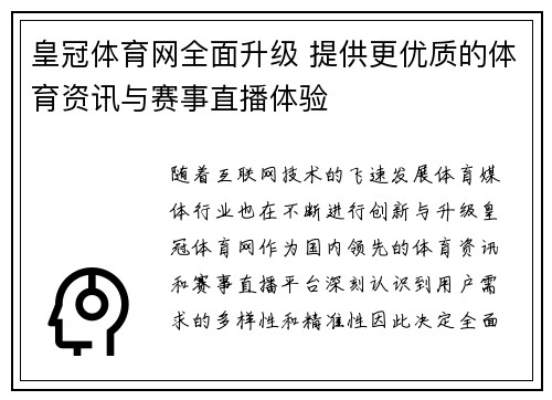 皇冠体育网全面升级 提供更优质的体育资讯与赛事直播体验
