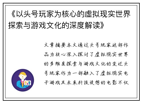 《以头号玩家为核心的虚拟现实世界探索与游戏文化的深度解读》