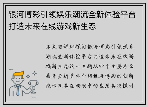 银河博彩引领娱乐潮流全新体验平台打造未来在线游戏新生态