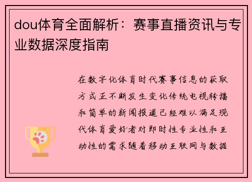 dou体育全面解析:赛事直播资讯与专业数据深度指南 dou体育全面解析:赛事直播资讯与专业数据深度指南