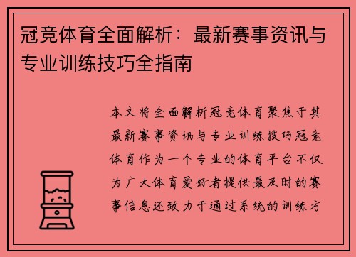 冠竞体育全面解析:最新赛事资讯与专业训练技巧全指南 冠竞体育全面解析:最新赛事资讯与专业训练技巧全指南