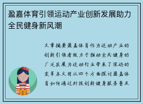 盈嘉体育引领运动产业创新发展助力全民健身新风潮 盈嘉体育引领运动产业创新发展助力全民健身新风潮