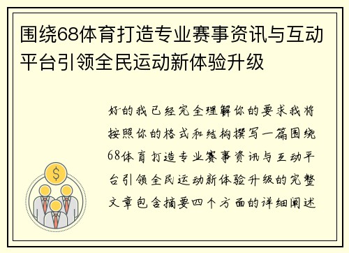 围绕68体育打造专业赛事资讯与互动平台引领全民运动新体验升级