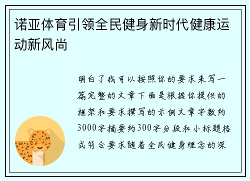 诺亚体育引领全民健身新时代健康运动新风尚