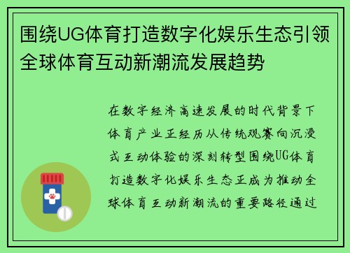 围绕UG体育打造数字化娱乐生态引领全球体育互动新潮流发展趋势 围绕UG体育打造数字化娱乐生态引领全球体育互动新潮流发展趋势