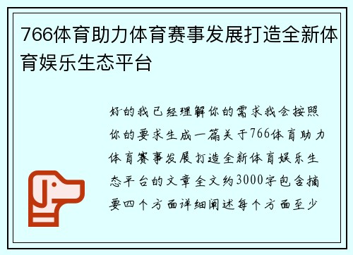 766体育助力体育赛事发展打造全新体育娱乐生态平台 766体育助力体育赛事发展打造全新体育娱乐生态平台