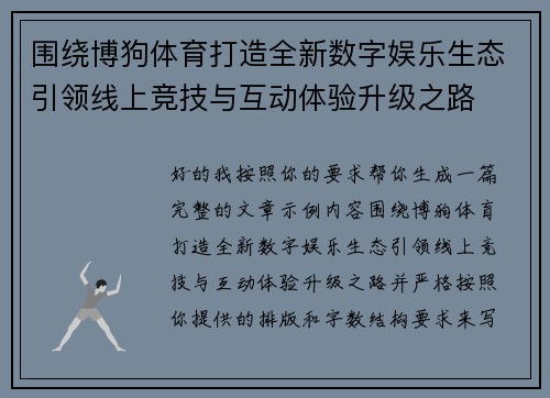 围绕博狗体育打造全新数字娱乐生态引领线上竞技与互动体验升级之路 围绕博狗体育打造全新数字娱乐生态引领线上竞技与互动体验升级之路