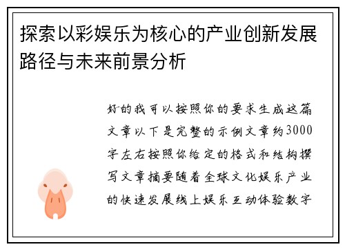 探索以彩娱乐为核心的产业创新发展路径与未来前景分析