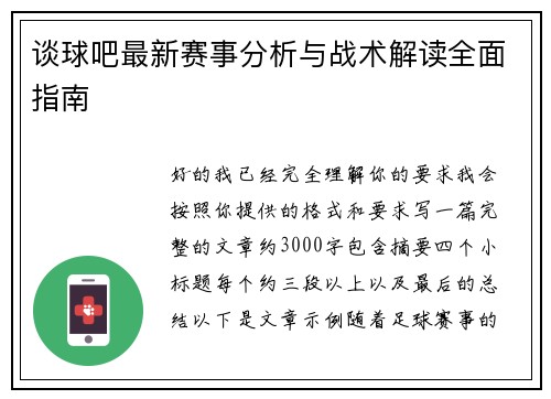 谈球吧最新赛事分析与战术解读全面指南 谈球吧最新赛事分析与战术解读全面指南