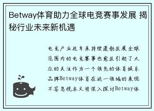 Betway体育助力全球电竞赛事发展 揭秘行业未来新机遇 Betway体育助力全球电竞赛事发展 揭秘行业未来新机遇