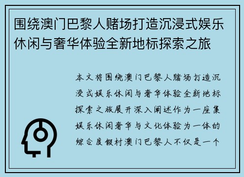 围绕澳门巴黎人赌场打造沉浸式娱乐休闲与奢华体验全新地标探索之旅 围绕澳门巴黎人赌场打造沉浸式娱乐休闲与奢华体验全新地标探索之旅