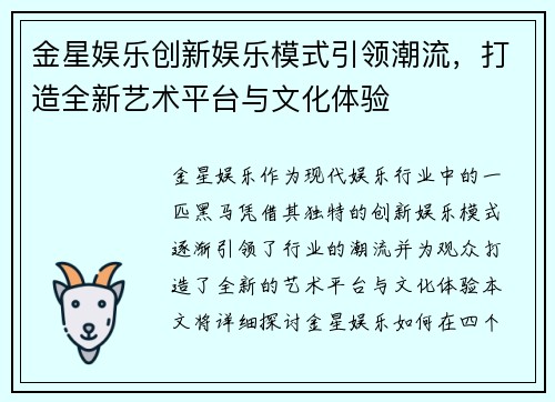 金星娱乐创新娱乐模式引领潮流，打造全新艺术平台与文化体验
