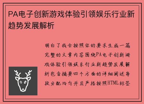 PA电子创新游戏体验引领娱乐行业新趋势发展解析