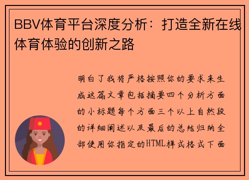 BBV体育平台深度分析：打造全新在线体育体验的创新之路