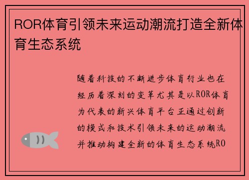 ROR体育引领未来运动潮流打造全新体育生态系统