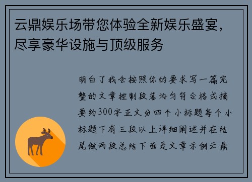 云鼎娱乐场带您体验全新娱乐盛宴，尽享豪华设施与顶级服务
