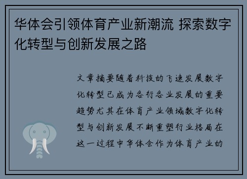 华体会引领体育产业新潮流 探索数字化转型与创新发展之路
