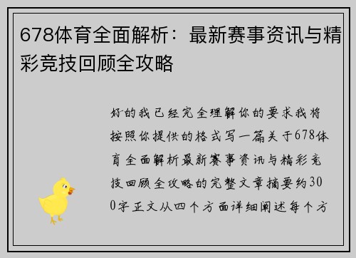 678体育全面解析：最新赛事资讯与精彩竞技回顾全攻略