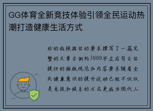 GG体育全新竞技体验引领全民运动热潮打造健康生活方式