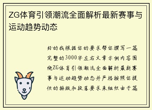 ZG体育引领潮流全面解析最新赛事与运动趋势动态