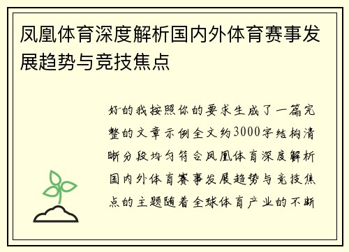 凤凰体育深度解析国内外体育赛事发展趋势与竞技焦点