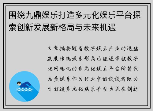 围绕九鼎娱乐打造多元化娱乐平台探索创新发展新格局与未来机遇