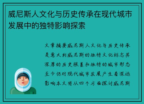 威尼斯人文化与历史传承在现代城市发展中的独特影响探索