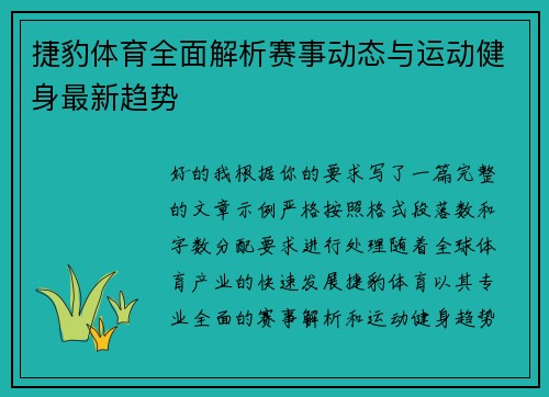 捷豹体育全面解析赛事动态与运动健身最新趋势