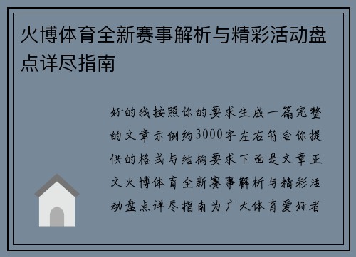 火博体育全新赛事解析与精彩活动盘点详尽指南