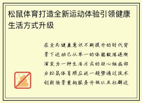 松鼠体育打造全新运动体验引领健康生活方式升级