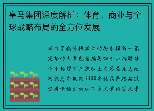 皇马集团深度解析:体育、商业与全球战略布局的全方位发展 皇马集团深度解析:体育、商业与全球战略布局的全方位发展