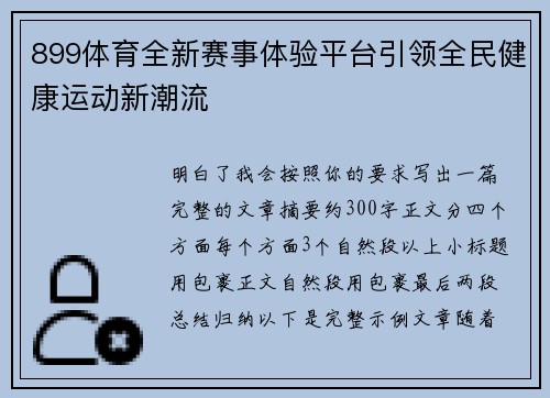 899体育全新赛事体验平台引领全民健康运动新潮流 899体育全新赛事体验平台引领全民健康运动新潮流