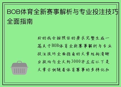 BOB体育全新赛事解析与专业投注技巧全面指南