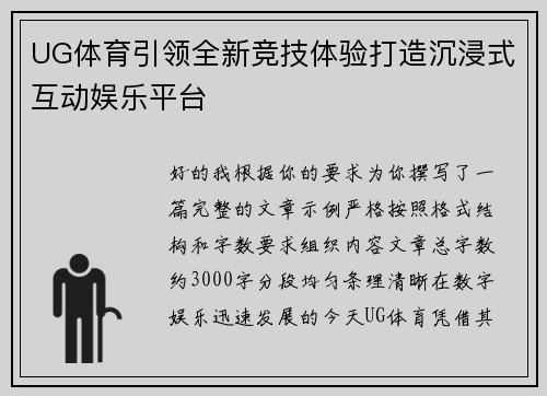 UG体育引领全新竞技体验打造沉浸式互动娱乐平台