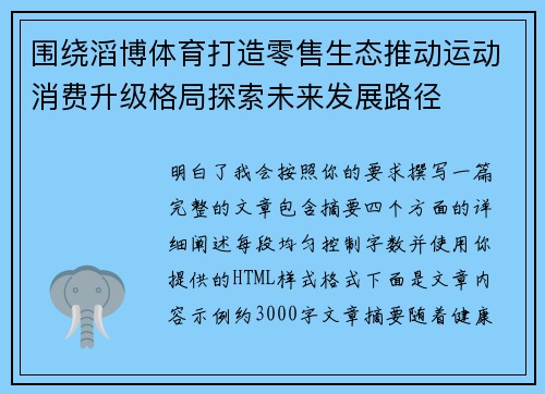 围绕滔博体育打造零售生态推动运动消费升级格局探索未来发展路径