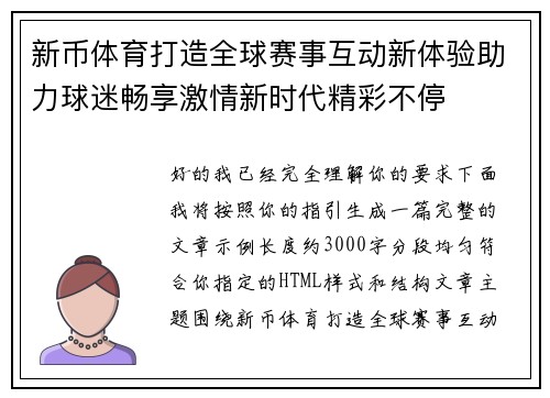 新币体育打造全球赛事互动新体验助力球迷畅享激情新时代精彩不停